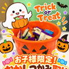 10月31日までハロウィンお菓子つかみ取り開催中｜お子さま連れのご来店で査定のみでもお気軽にご相談くださいね