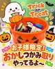 「10月31日までハロウィンお菓子つかみ取り開催中｜お子さま連れのご来店で査定のみでもお気軽にご相談くださいね」