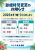 「11月19日から営業時間が変わります！」