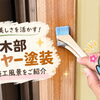木目の美しさを活かす！内部木部クリヤー塗装の施工風景をご紹介