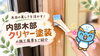 「木目の美しさを活かす！内部木部クリヤー塗装の施工風景をご紹介」