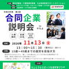 【11/13（金）開催】「第2回 合同企業説明会 in やちよ」参加者募集！事前申込み受付中です🌱
