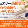 宮崎県内でジュエリーを売るなら大黒屋へ