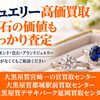 宮崎県内でジュエリーを売るなら大黒屋へ