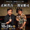 【10/24】Music Box HACOで「正岡省吾 with 関家雅司 トーク＆ライブ」開催！