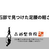 石部で見つけた足腰の軽さ