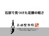 「石部で見つけた足腰の軽さ」