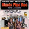 【10/24(土)開催】演奏者との距離が近い生演奏！ベビーカーでのご来店も大歓迎♪定期コンサート「Music Plus One」