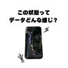うわ！落としたら画面がこんなことに…データはどうなるの？