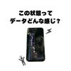 うわ！落としたら画面がこんなことに…データはどうなるの？
