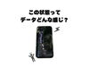 落下後画面が正しく表示されなくなってしまったiPhone「うわ！落としたら画面がこんなことに…データはどうなるの？」