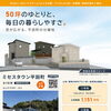松山市平田町｜ミセスタウン平田町 残り2区画販売中