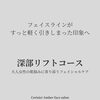 函館フェイシャルエステ Cerisier Amber🌸深部リフトコースの施術の流れをご紹介✨
