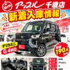 三菱 デリカミニ G 4WDが新着入庫いたしました！北海道の冬道も頼もしい話題の軽スーパーハイトワゴンをご紹介｜ちとせモール1階アップル千歳店