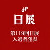 第119回日展　入選しました！