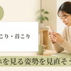 ～秋の肩こり・首こり～①スマホを見る姿勢を見直そう