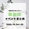 秋の週末を思いっきり満喫！10月24日・25日に草加市で開催される注目地域イベントまとめ