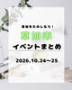 「秋の週末を思いっきり満喫！10月24日・25日に草加市で開催される注目地域イベントまとめ」