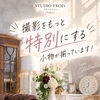 松山市で動画・SNS撮影なら📸アンティーク家具と充実の小物で演出が広がるstudio troisへ