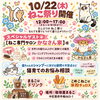 ねこ祭り開催🐈🐈‍⬛