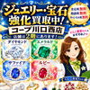 💎✨ ジュエリー・宝石 強化買取中！ ✨💎