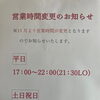 11月からの営業時間変更のお知らせと定休日についてのご案内