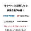 冬タイヤのご購入なら釧路日産がお得‼️