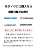 「冬タイヤのご購入なら釧路日産がお得‼️」