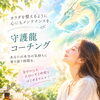 心のメンテナンス🌿守護龍コーチング🐉