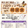 10/31(土)ハロウィン特別企画！阿久津工務店にて「すまいの無料相談会」を開催します🎃