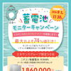 🔋蓄電池モニターキャンペーン開催中！🔋