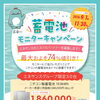 🔋蓄電池モニターキャンペーン開催中！🔋