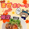 只今の限定は、秋の『まぜボナーラ』です！✨