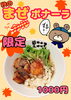 「只今の限定は、秋の『まぜボナーラ』です！✨」