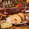 栗風味のスポンジで、栗クリーム＆栗あんの芯を巻きました。国産栗を使用しております。「国産栗のロールケーキ🌰✨」