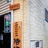 手焙煎珈琲豆屋が焙じる「ほうじ紅茶」が本日より新登場。香りと甘みを深めた新しい一服をお届けいたします