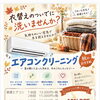 秋冬に備えるエアコンクリーニング受付中！室外機清掃付きでリフレッシュ