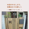 木目調フェンスと門扉で、玄関まわりを新しく｜M様邸リフォーム