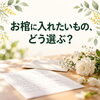 お棺に入れてよいものは？思い出の品を選ぶ前に確認したいこと