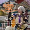 10/24(土)・25㈰イベント情報☆①