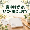 喪中はがき、いつ・誰に出す？