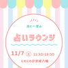 【11/7（土）開催】本八幡で月に一度の「占いラウンジ」！予約不要でお気軽にお立ち寄りください