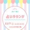 【11/7（土）開催】本八幡で月に一度の「占いラウンジ」！予約不要でお気軽にお立ち寄りください