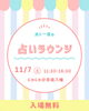 「【11/7（土）開催】本八幡で月に一度の「占いラウンジ」！予約不要でお気軽にお立ち寄りください」