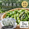 「甘みとコクが広がる至福の味わい🫛丹波産黒豆枝豆のご紹介」