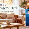 秋冬は室内のニオイが気になる季節？快適な空間をつくるニオイ対策をご紹介