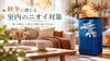 「秋冬は室内のニオイが気になる季節？快適な空間をつくるニオイ対策をご紹介」