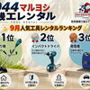 レンタル利用で使える【10％OFF!!12月31日まで!】