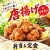 外はカリッと中はジューシー！手作りの温かみあふれる自慢の唐揚げを毎日のランチに