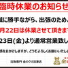 7/21・7/22の営業時間、臨時休業について 金のクマ沼津店